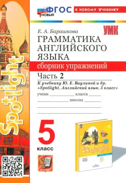 Учебно-методический комплект Английский язык. 5 класс. Грамматика. Сборник упражнений к учебнику Ю. Е. Ваулиной и др. Часть 2