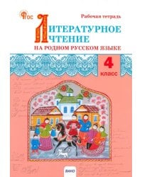 Литературное чтение на родном русском языке. 4 класс. Рабочая тетрадь к УМК О.М. Александровой
