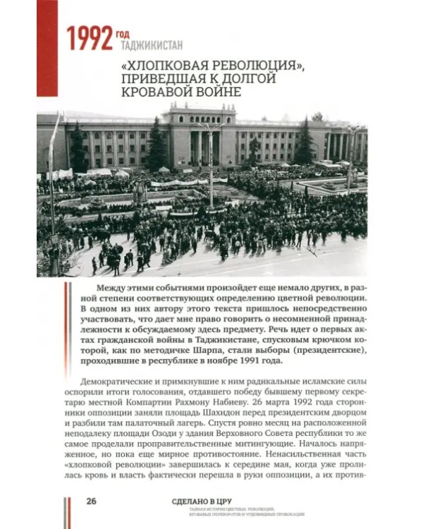 Сделано в ЦРУ. Тайная история цветных революций