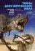 Обложка книги «Тайны доисторического мира» — Ломакс Дин, ISBN 9785389219137