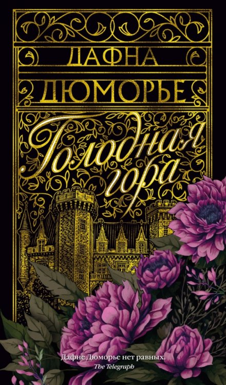 Азбука - бестселлер Голодная гора