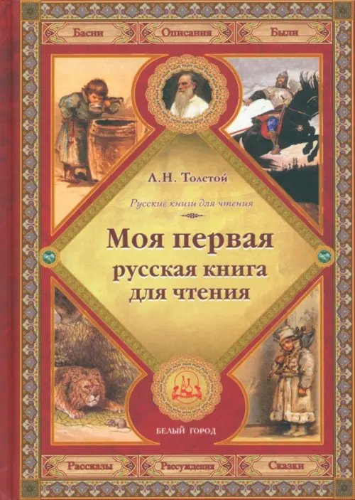 Русские книги для чтения Моя первая русская книга для чтения