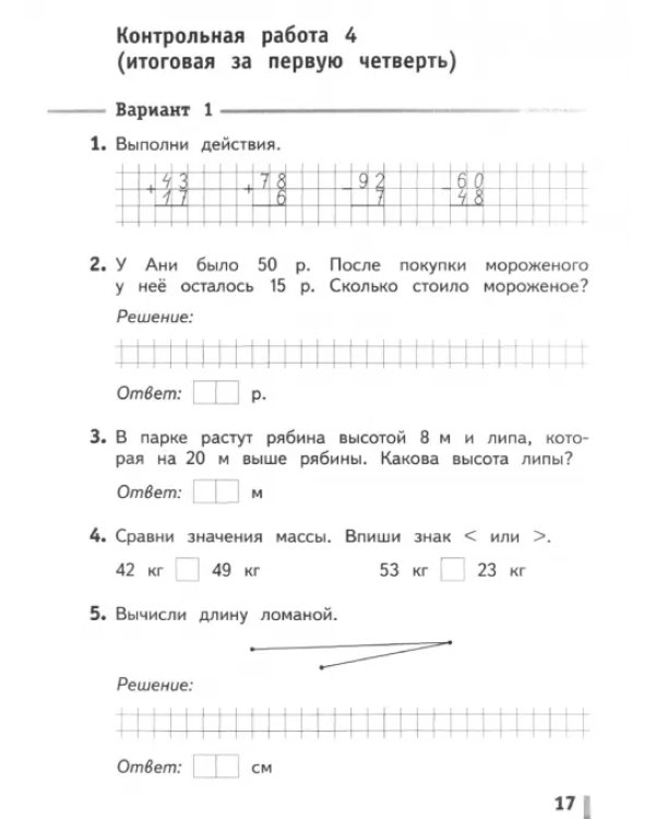 Математика. 2 класс. Тетрадь для контрольных работ
