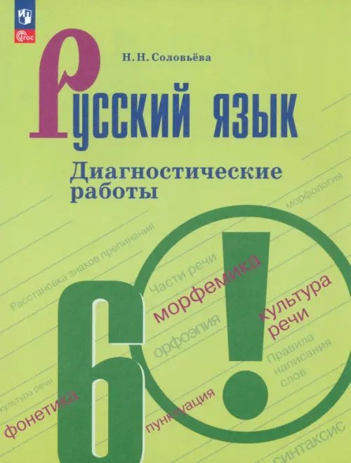 Русский язык. Ладыженская/Бархударов (5-9) Русский язык. 6 класс. Диагностические работы