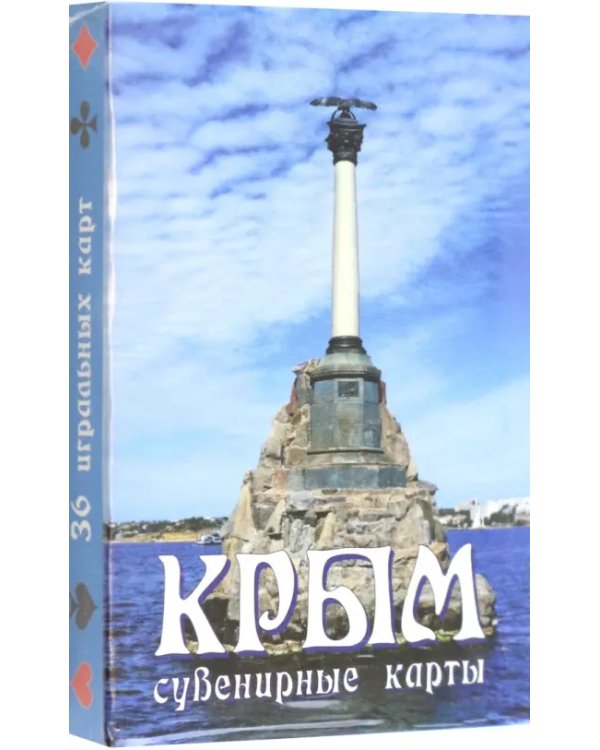 Карты сувенирные Крым. Памятник