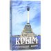 Карты сувенирные Крым. Памятник