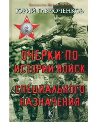Очерки по истории войск специального назначения