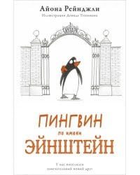 Пингвин по имени Эйнштейн