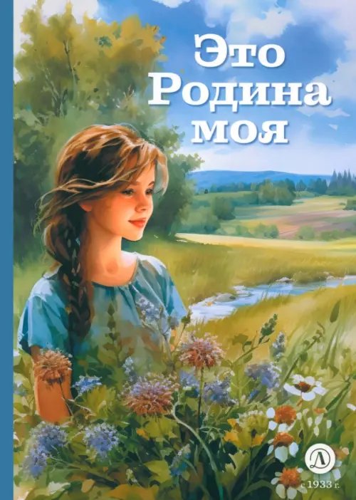 Книга за книгой (тв) Это Родина моя