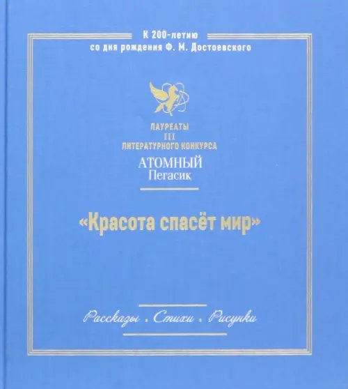 Красота спасет мир. Лауреаты III литературного конкурса Атомный пегасик. Рассказы. Стихи. Рисунки