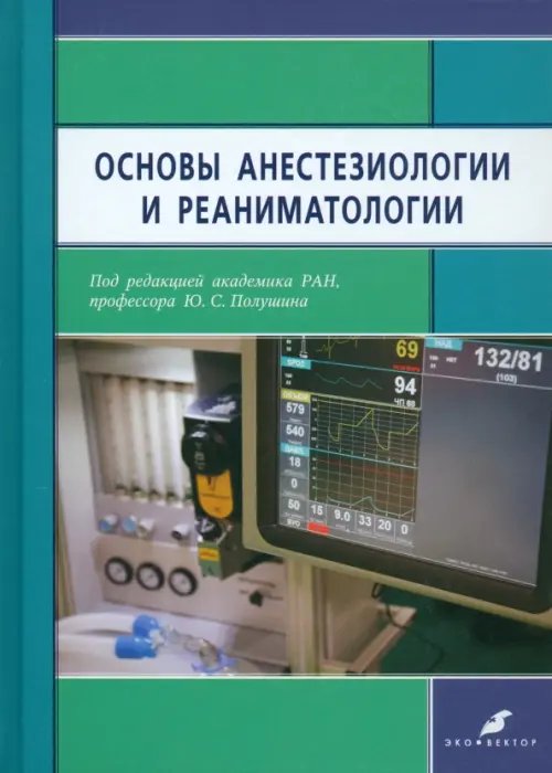 Основы анестезиологии и реаниматологии. Учебник для медицинских вузов Основы анестезиологии и реаниматологии. Учебник для медицинских вузов