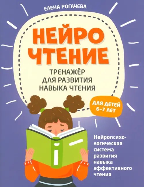Нейрочтение НейроЧтение. Тренажер для развития навыков чтения. 6-7 лет