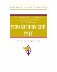 Управленческий учет. Учебник
