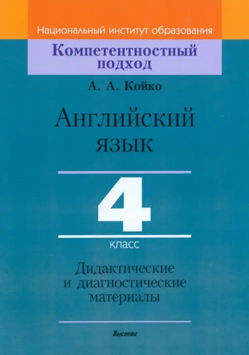 Английский язык. 4 класс. Дидактические и диагностические материалы