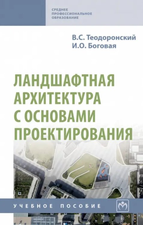 Среднее профессиональное образование Ландшафтная архитектура с основами проектирования. Учебное пособие