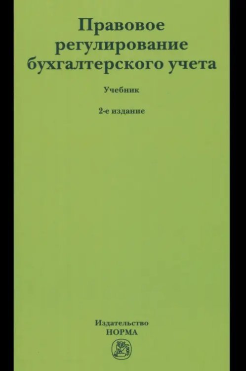 Правовое регулирование бухгалтерского учета. Учебник Правовое регулирование бухгалтерского учета. Учебник