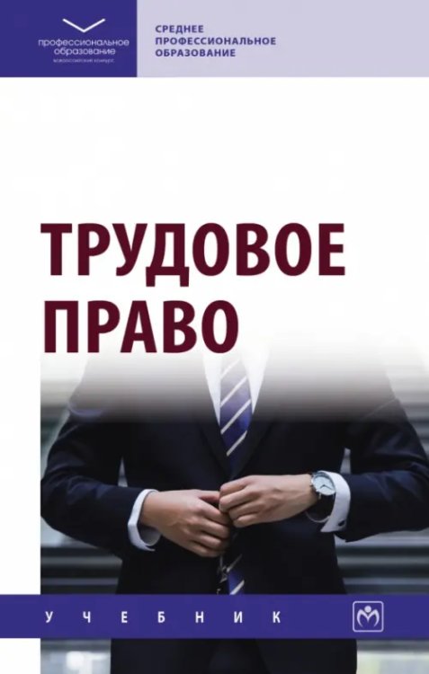 Среднее профессиональное образование Трудовое право. Учебник