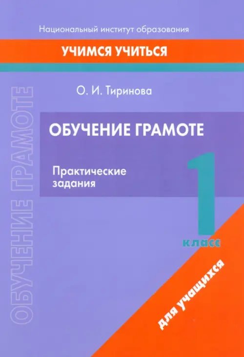 Обучение грамоте. 1 класс. Практические задания Обучение грамоте. 1 класс. Практические задания
