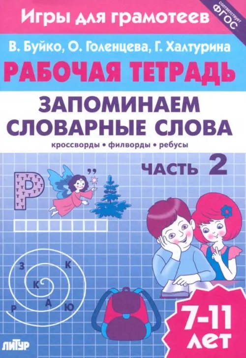 Рабочие тетради Запоминаем словарные слова. Часть 2. Для детей 7-11 лет