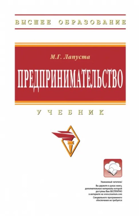 Высшее образование Предпринимательство. Учебник