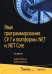 Язык программирования C# 7 и платформы .NET и .NET Core