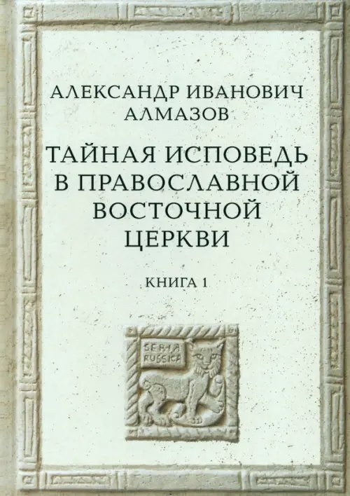 Тайная исповедь в Православной Восточной Церкви. Опыт внешней истории. Книга первая Тайная исповедь в Православной Восточной Церкви. Опыт внешней истории. Книга первая