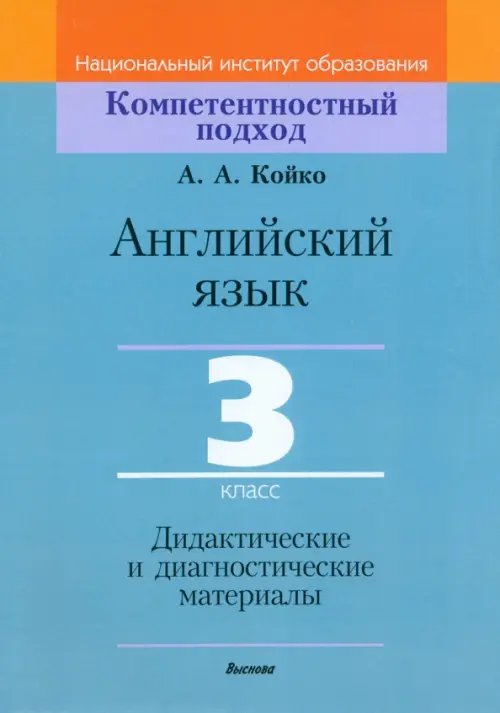 Компетентностный подход Английский язык. 3 класс. Дидактические и диагностические материалы