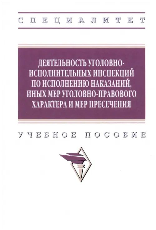 Деятельность уголовно-исполнительных инспекций. Учебное пособие