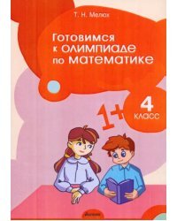 Математика. 4 класс. Готовимся к олимпиаде
