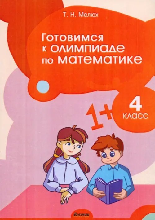 Математика. 4 класс. Готовимся к олимпиаде Математика. 4 класс. Готовимся к олимпиаде