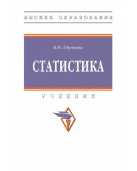 Статистика. Учебник