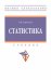 Статистика. Учебник