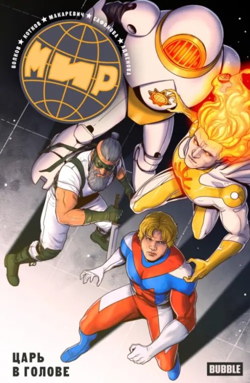 МИР Мир. Том 9. Царь в голове