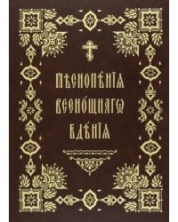 Песнопения Всенощного Бдения. Правило Веры