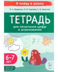 Тетрадь для печатания цифр и штрихования. Для детей 6–7 лет