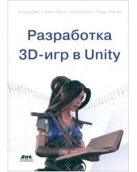 Разработка 3D-игр в Unity