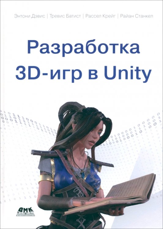 Разработка 3D-игр в Unity Разработка 3D-игр в Unity