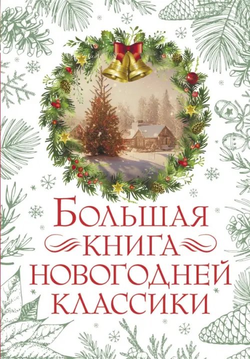 Праздник-Праздник Большая книга новогодней классики