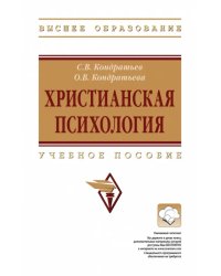 Христианская психология. Учебное пособие