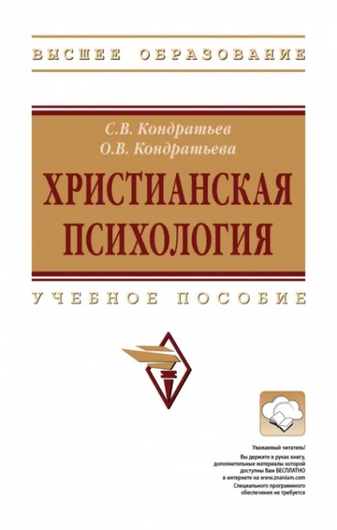 Христианская психология. Учебное пособие