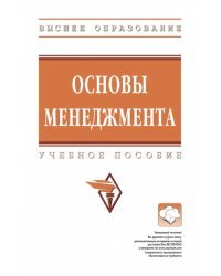 Основы менеджмента. Учебное пособие