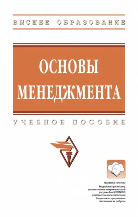Высшее образование Основы менеджмента. Учебное пособие
