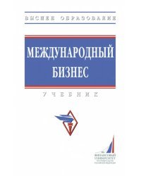 Международный бизнес. Учебник