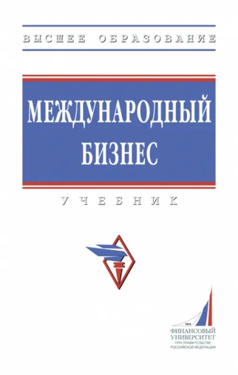 Высшее образование Международный бизнес. Учебник