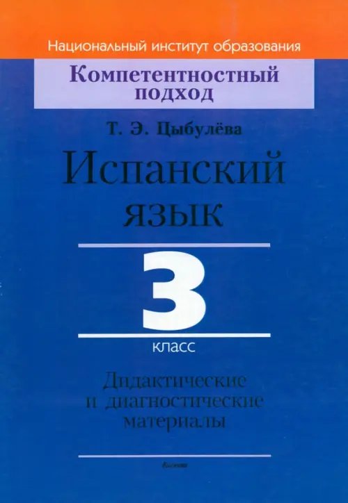 Компетентностный подход Испанский язык. 3 класс. Дидактические и диагностические материалы