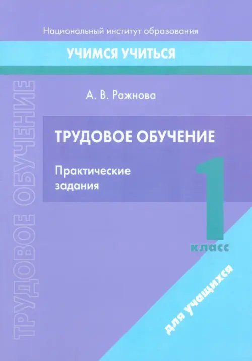 Трудовое обучение. 1 класс. Практические задания Трудовое обучение. 1 класс. Практические задания