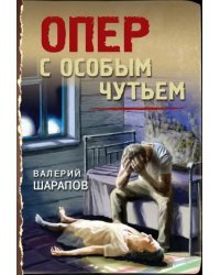 Опер с особым чутьем