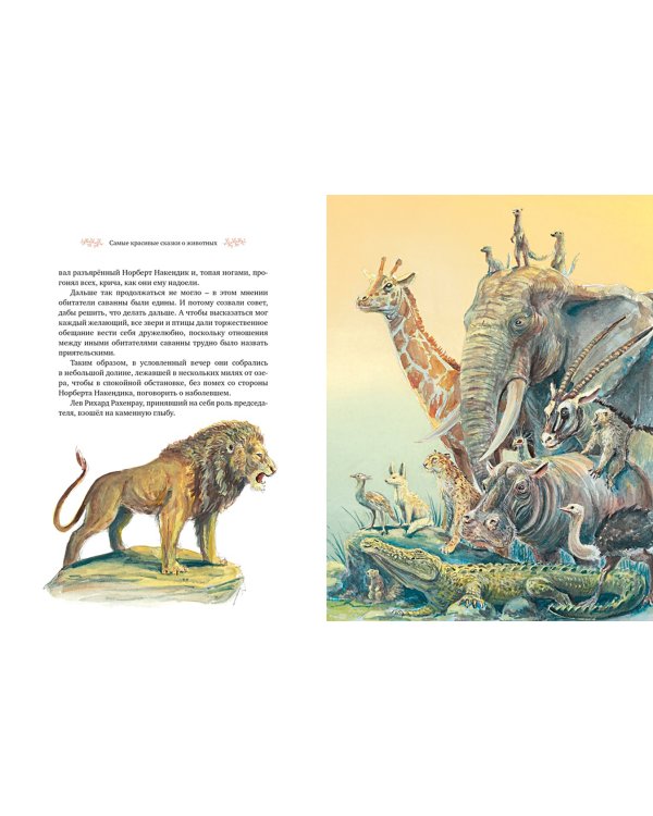 Самые красивые сказки о животных