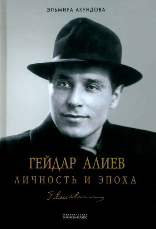 Гейдар Алиев. Личность и эпоха. В 3-х томах. Том 1. Под бременем власти (1923-1982)