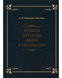 Музыка литургии эпохи классицизма. Нотные публикации и исследования